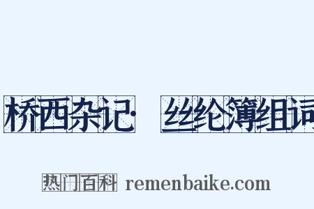 桥西杂记·丝纶簿组词是什么意思的图片